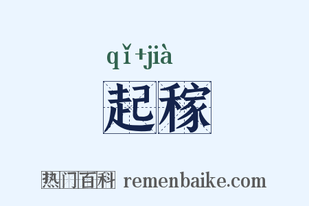 起稼是什么意思的图片